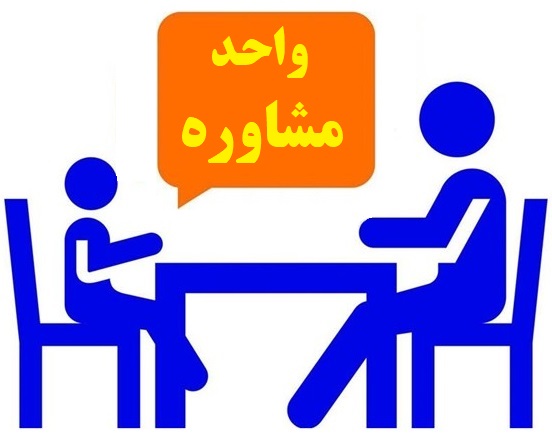 واحد مشاوره