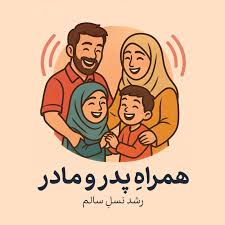 پاکدست های آموزش خانواده