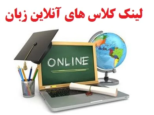 لینک کلاس های آنلاین زبان