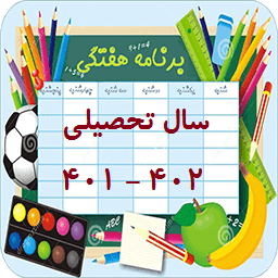 برنامه هفتگی سال تحصیلی 402-402