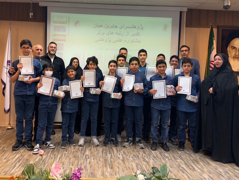 آیین تقدیر از دانش‌آموزان پژوهشگر برتر دبستان جاوید در پژوهش‌سرای جابر بن حیان