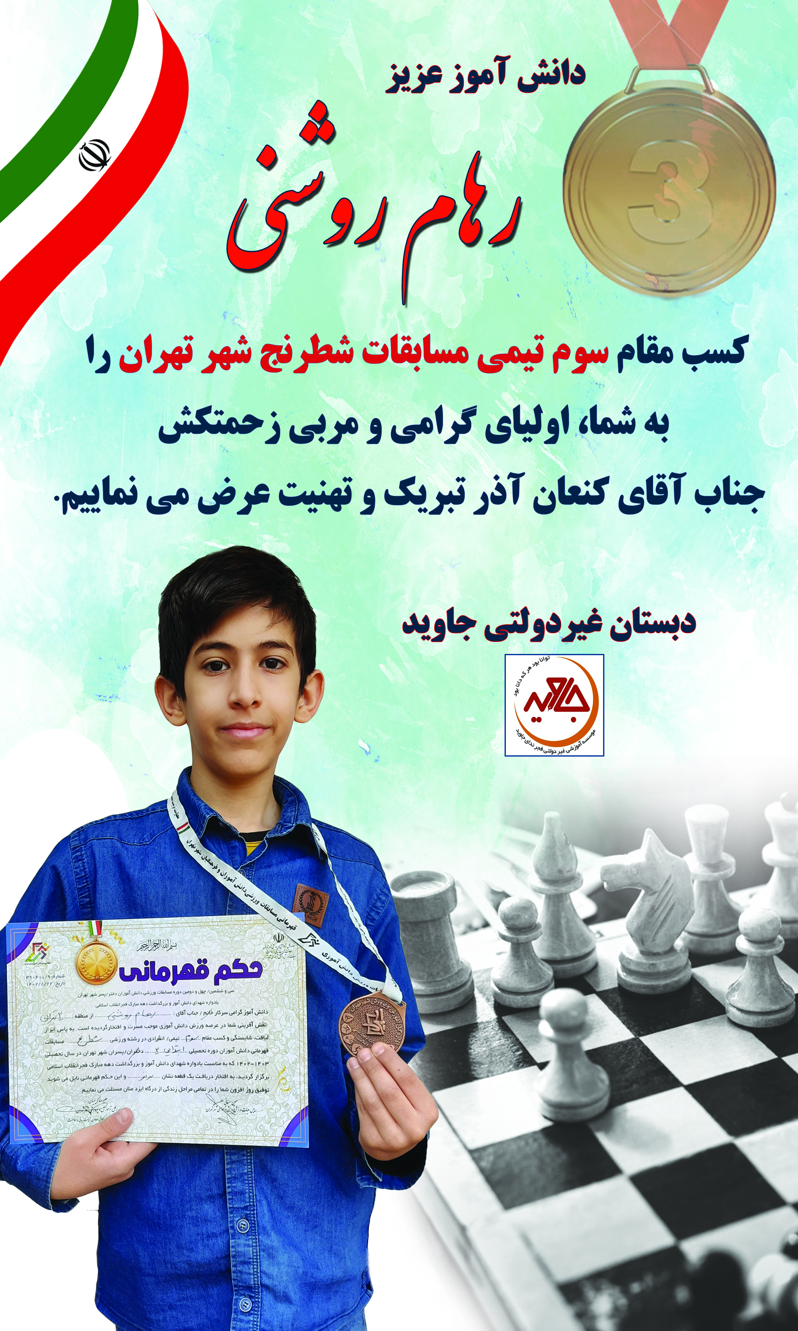 کسب مقام سوم تیمی مسابقات شطرنج شهر تهران