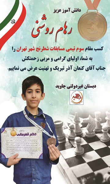 کسب مقام سوم تیمی مسابقات شطرنج شهر تهران