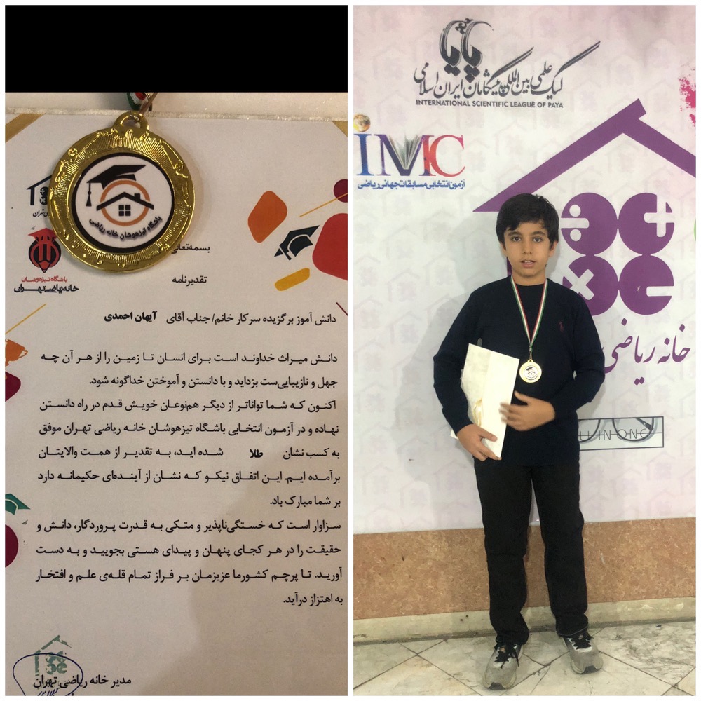 دانش‌آموز توانمند و پرتلاش مدرسه جاوید، آقای آیهان احمدی، در مسابقات بین‌المللی ریاضی IMC با درخشش علمی خود توانست مدال طلا را کسب کند