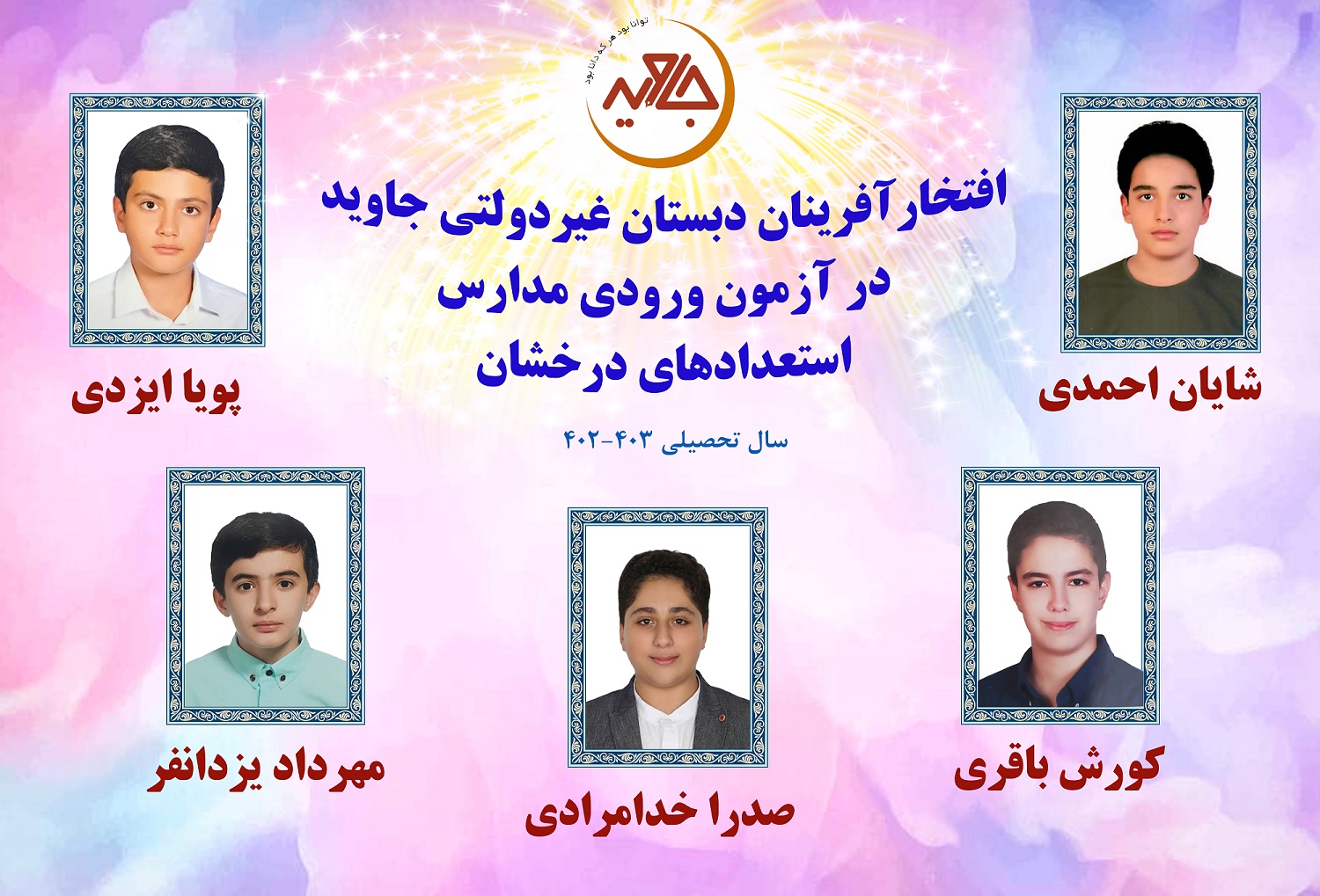 موفقیت دانش آموزان در راهیابی به مدارس استعدادهای درخشان