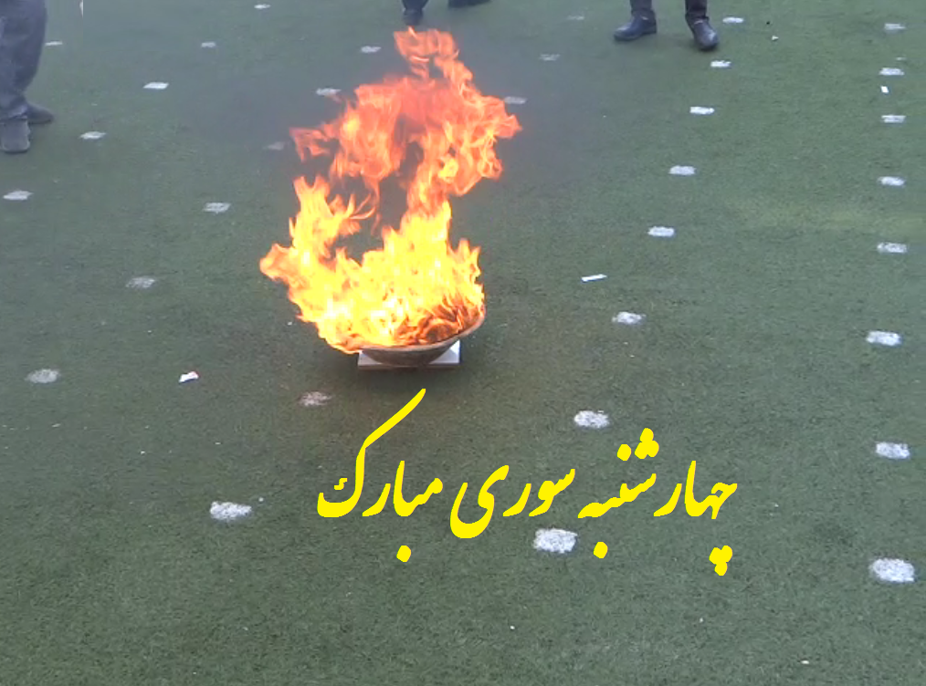جشن چهارشنبه سوری و نوروز