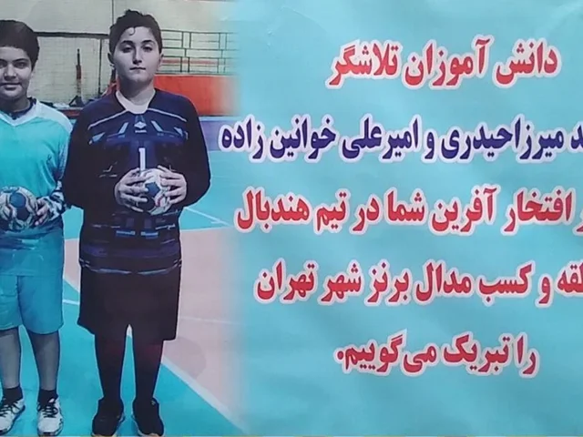 تقدیر از اعضای تیم هندبال منطقه 2 و کسب مدال برنز در مسابقات شهر تهران