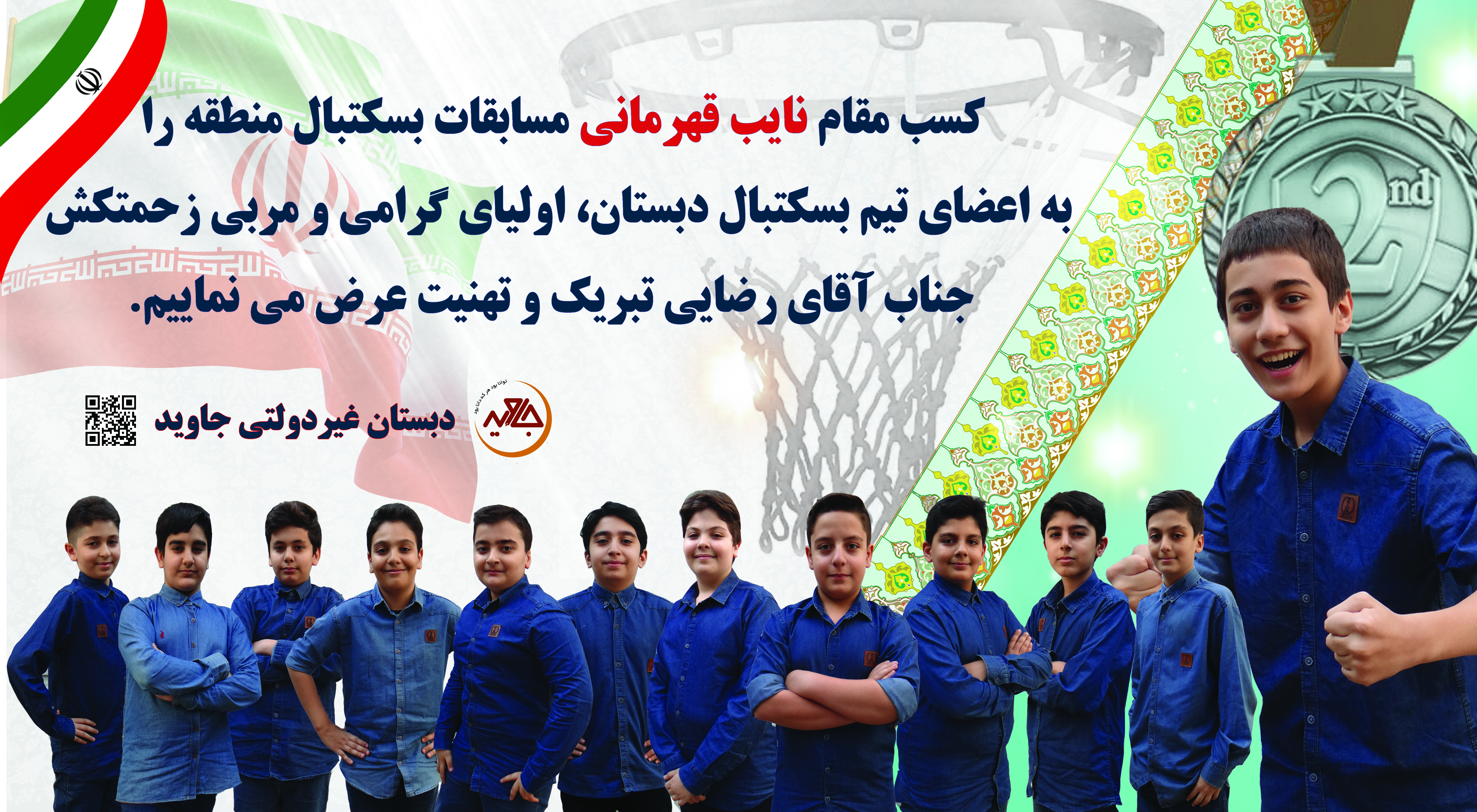 کسب نایب قهرمانی مسابقات بسکتبال