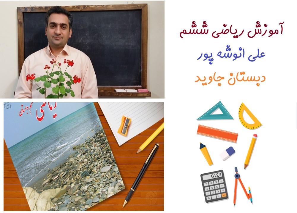 آموزش ریاضی ششم استاد علی انوشه پور