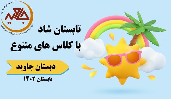 پایگاه تابستانی امسال دبستان جاوید چه خبر بود؟