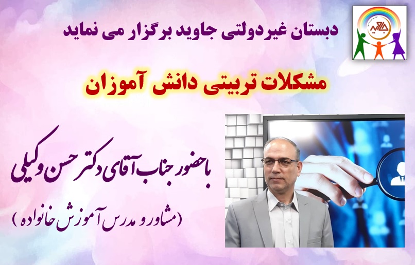 همایش آنلاین مشکلات تربیتی با حضور آقای دکتر وکیلی